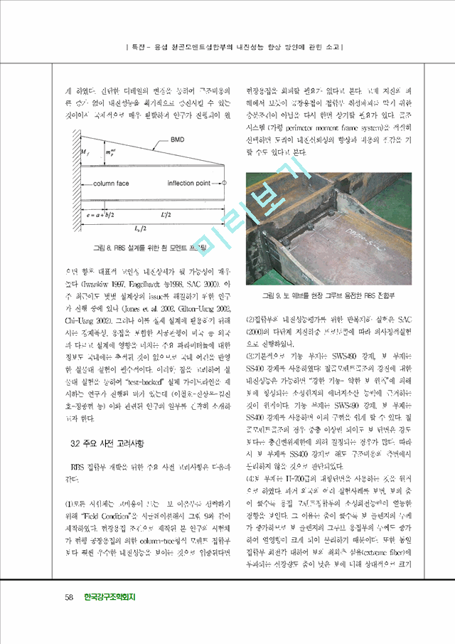 [건축학과] 용접철골모멘트접합부내진성능향상방안   (6 )